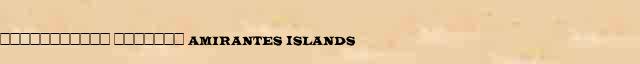 ����������� ������� (Amirantes Islands) ������ � ������� ����������������� ������ ������� 